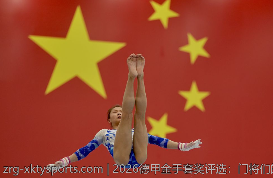 2026德甲金手套奖评选：门将们的精彩对决